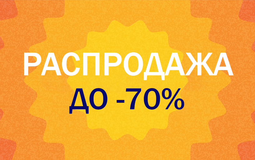 РАСПРОДАЖА
